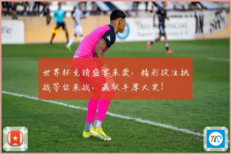 世界杯竞猜盛宴来袭，精彩投注挑战等你来战，赢取丰厚大奖！