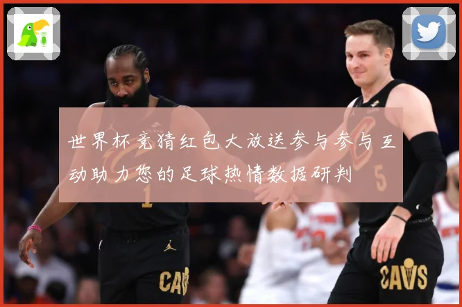 世界杯竞猜红包大放送参与参与互动助力您的足球热情数据研判