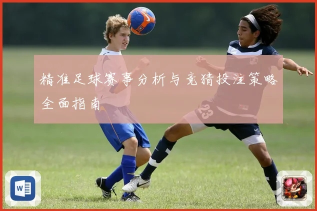 精准足球赛事分析与竞猜投注策略全面指南
