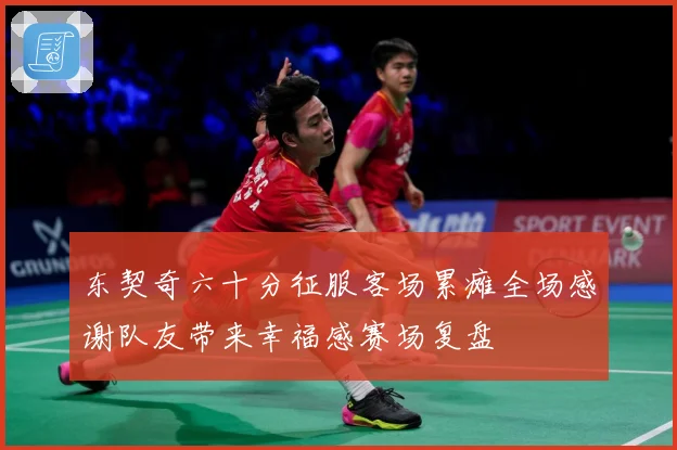 东契奇六十分征服客场累瘫全场感谢队友带来幸福感赛场复盘