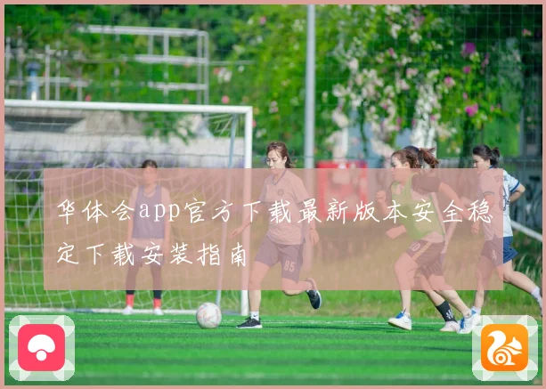 华体会app官方下载最新版本安全稳定下载安装指南