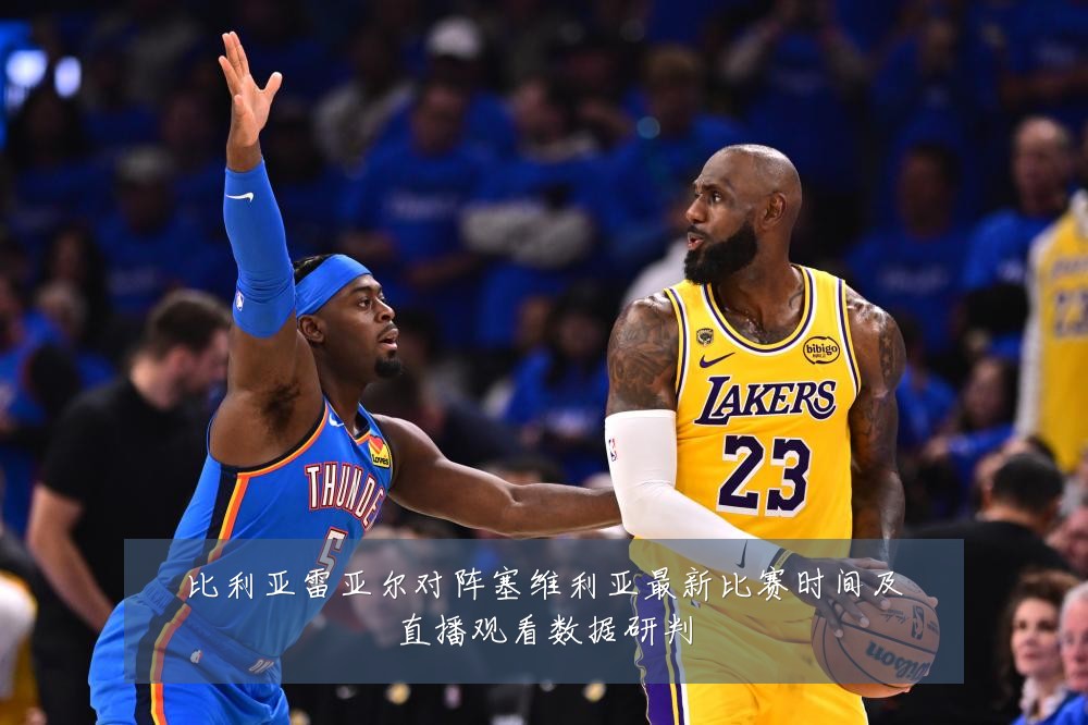 比利亚雷亚尔对阵塞维利亚最新比赛时间及直播观看数据研判
