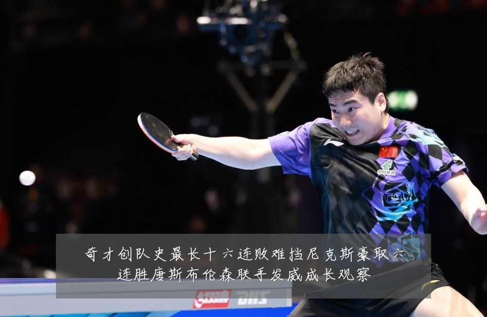 奇才创队史最长十六连败难挡尼克斯豪取六连胜唐斯布伦森联手发威成长观察
