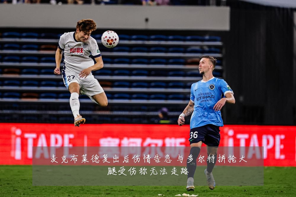 麦克布莱德复出后伤情告急 与多尔特拼抢大腿受伤称无法走路