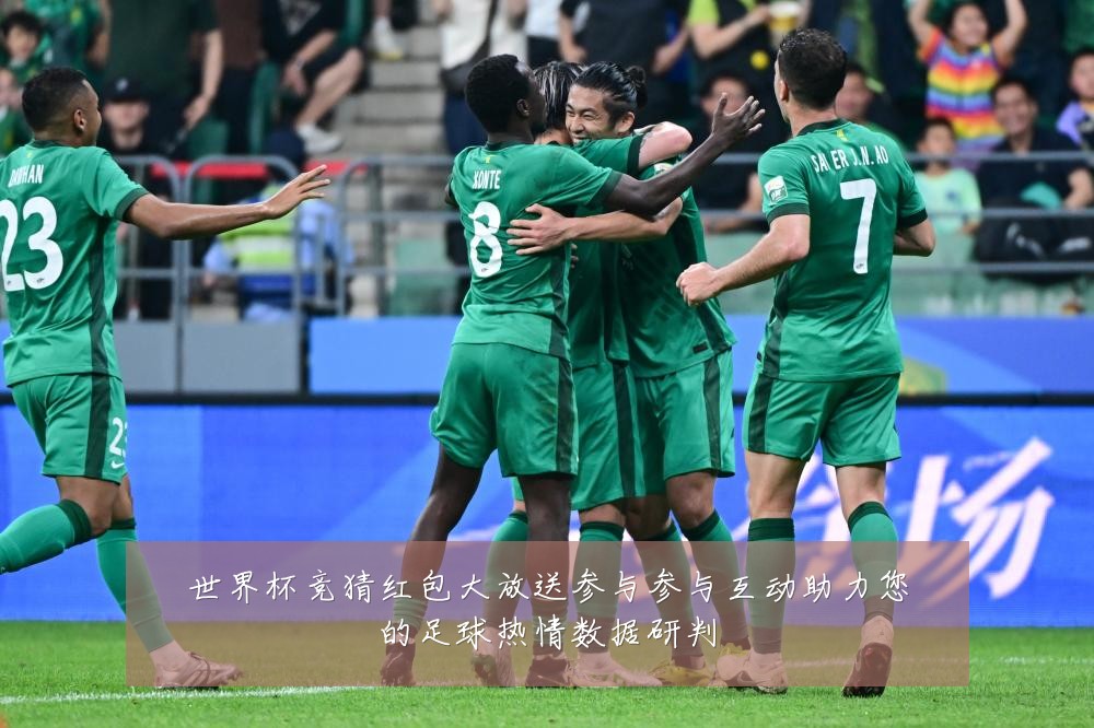 世界杯竞猜红包大放送参与参与互动助力您的足球热情数据研判