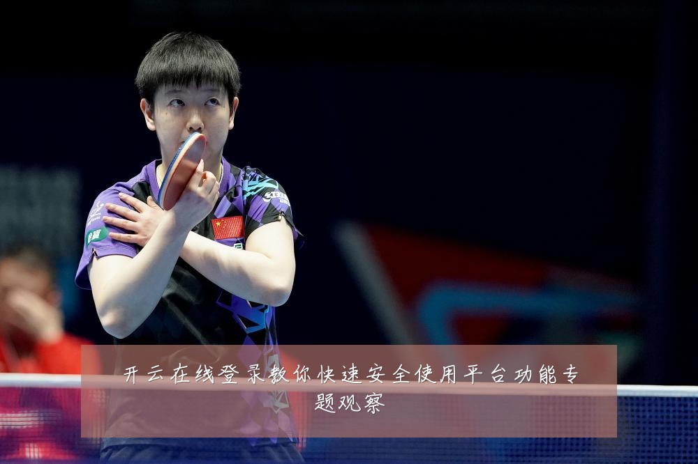 开云在线登录教你快速安全使用平台功能专题观察