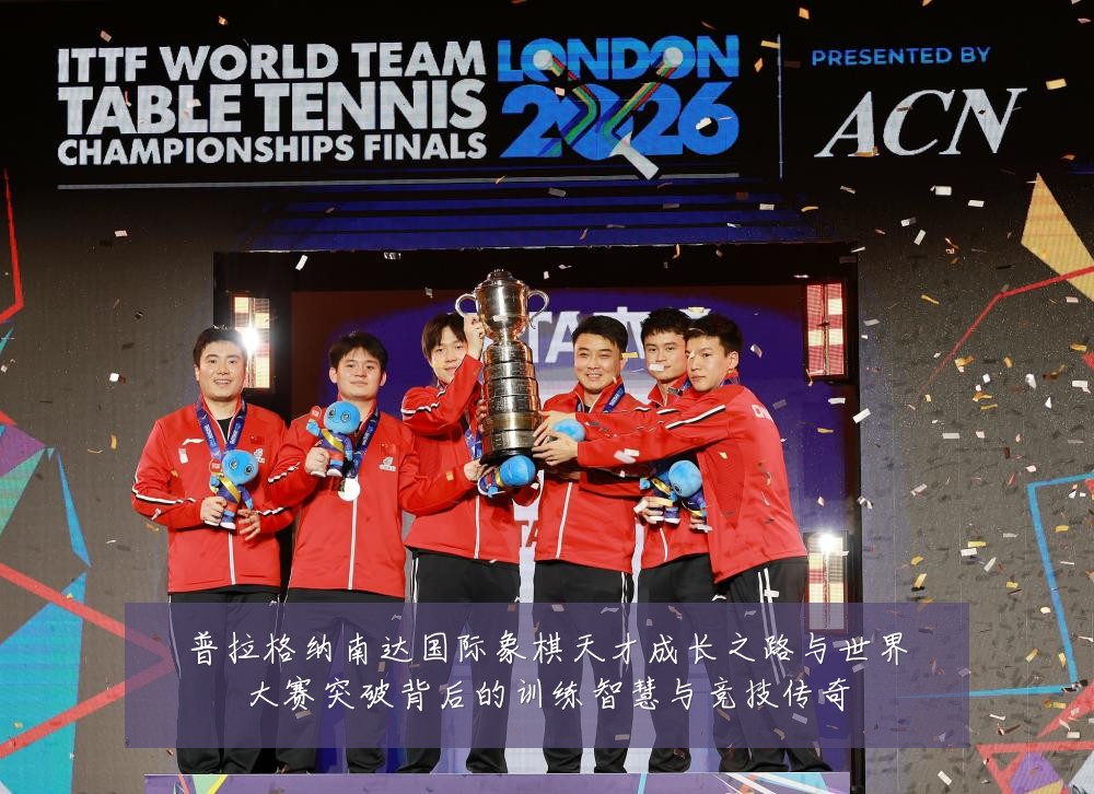 普拉格纳南达国际象棋天才成长之路与世界大赛突破背后的训练智慧与竞技传奇