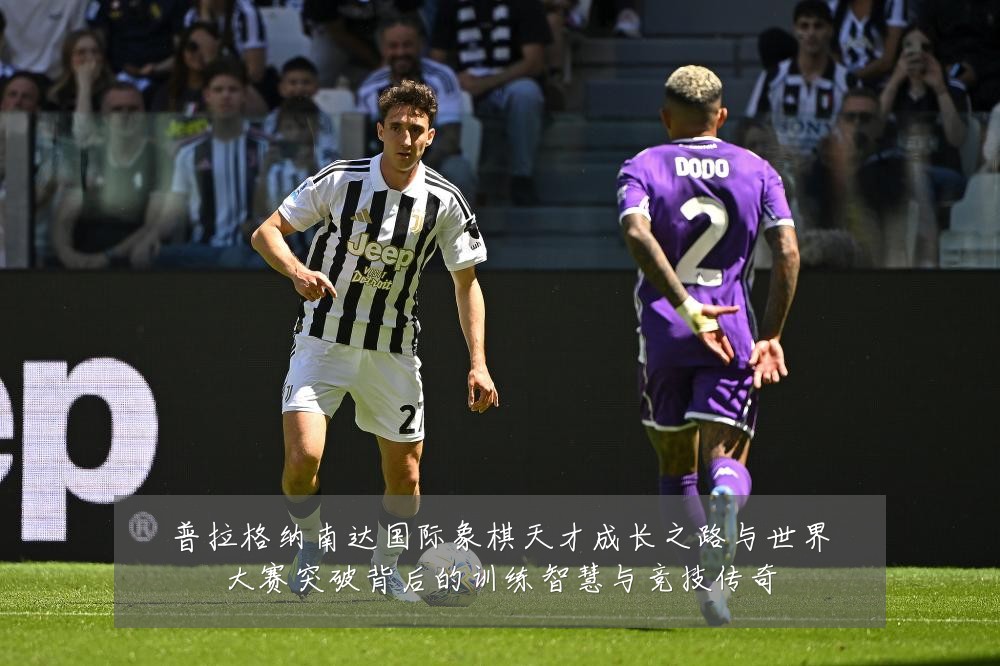 普拉格纳南达国际象棋天才成长之路与世界大赛突破背后的训练智慧与竞技传奇