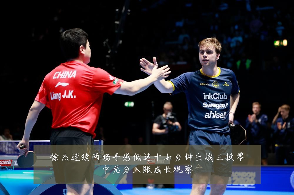 徐杰连续两场手感低迷十七分钟出战三投零中无分入账成长观察