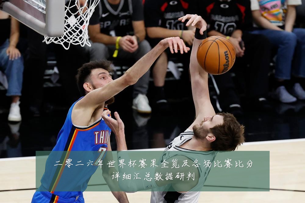二零二六年世界杯赛果全览及各场比赛比分详细汇总数据研判