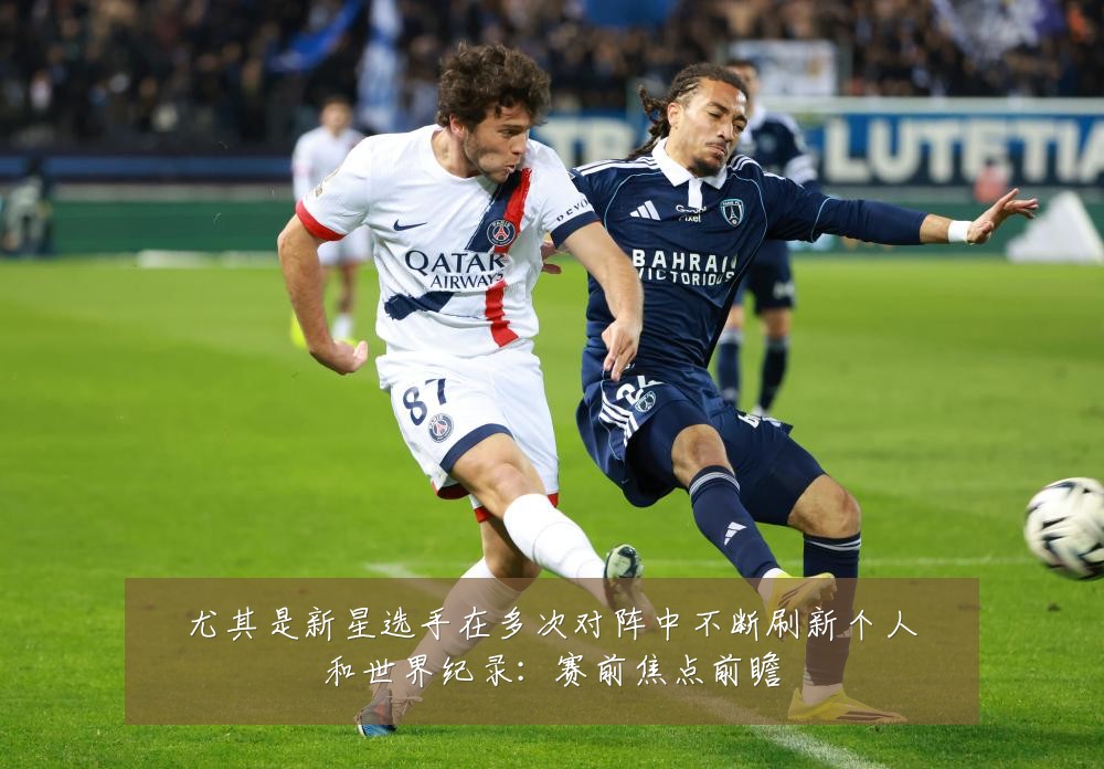 尤其是新星选手在多次对阵中不断刷新个人和世界纪录：赛前焦点前瞻