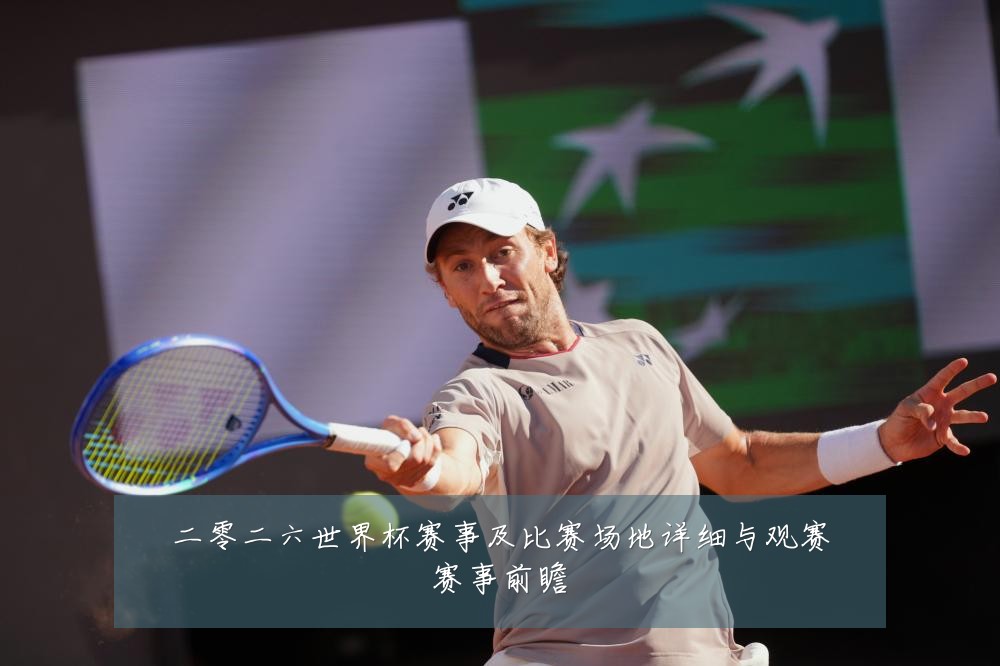 二零二六世界杯赛事及比赛场地详细与观赛赛事前瞻
