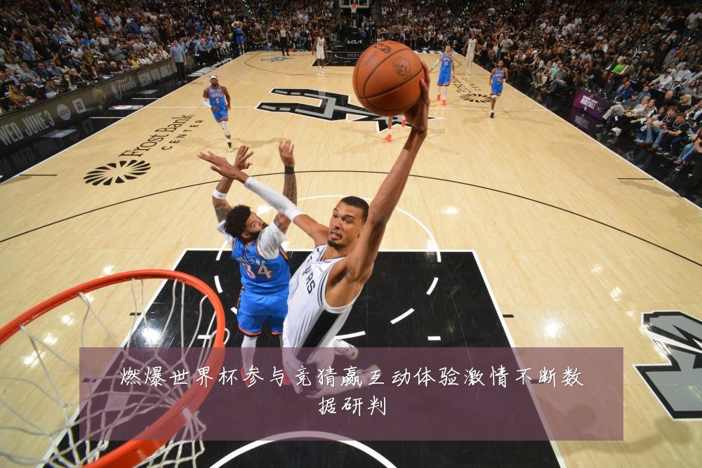 燃爆世界杯参与竞猜赢互动体验激情不断数据研判