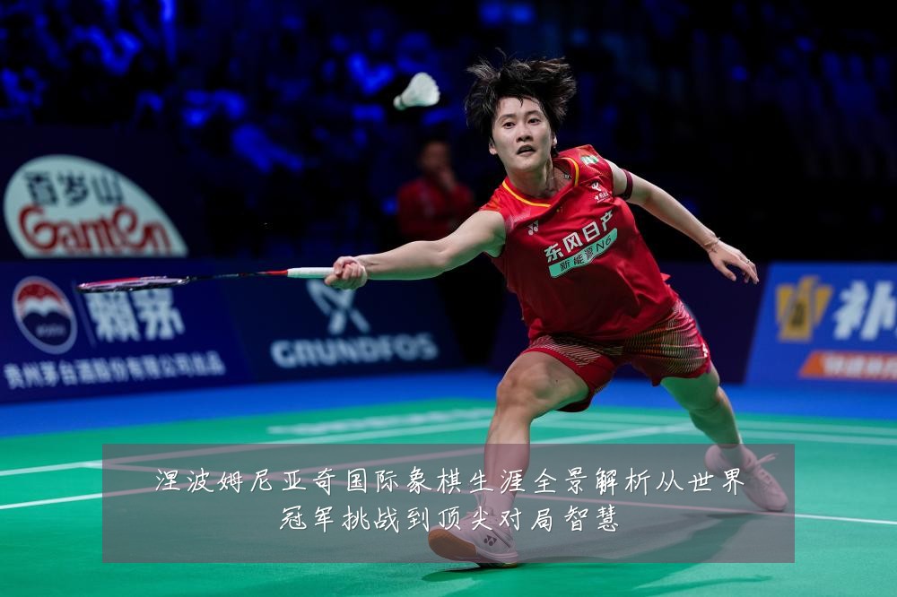 涅波姆尼亚奇国际象棋生涯全景解析从世界冠军挑战到顶尖对局智慧