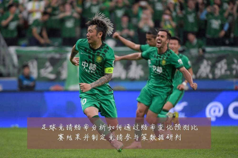 足球竞猜赔率分析如何通过赔率变化预测比赛结果并制定竞猜参与策数据研判