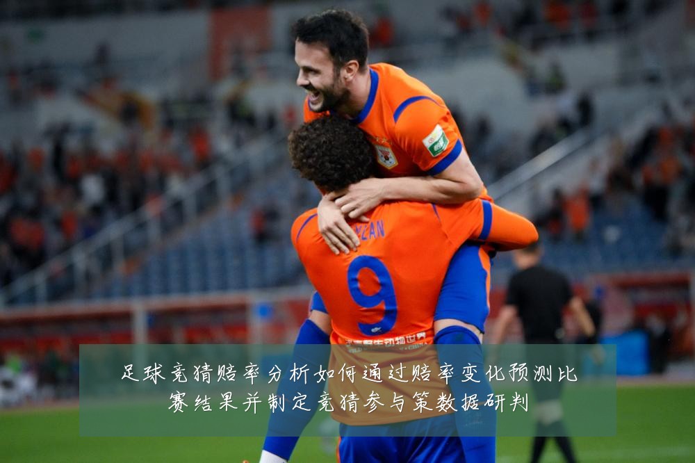 足球竞猜赔率分析如何通过赔率变化预测比赛结果并制定竞猜参与策数据研判