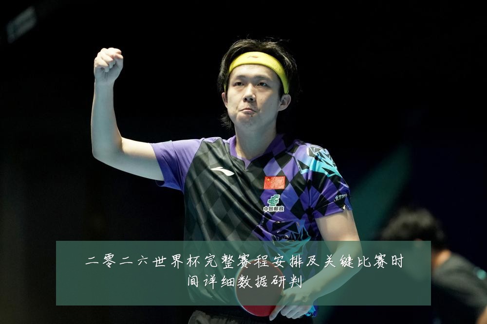 二零二六世界杯完整赛程安排及关键比赛时间详细数据研判