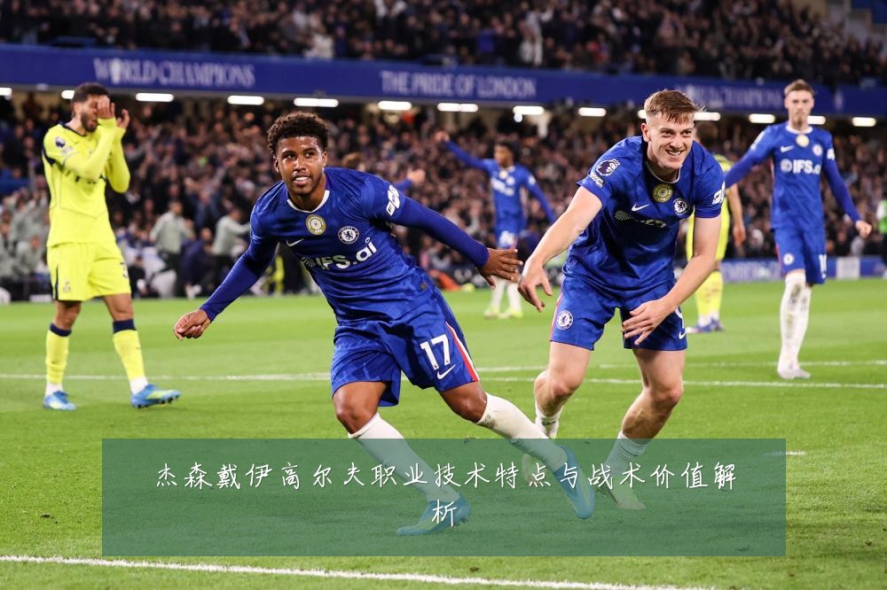 杰森戴伊高尔夫职业技术特点与战术价值解析
