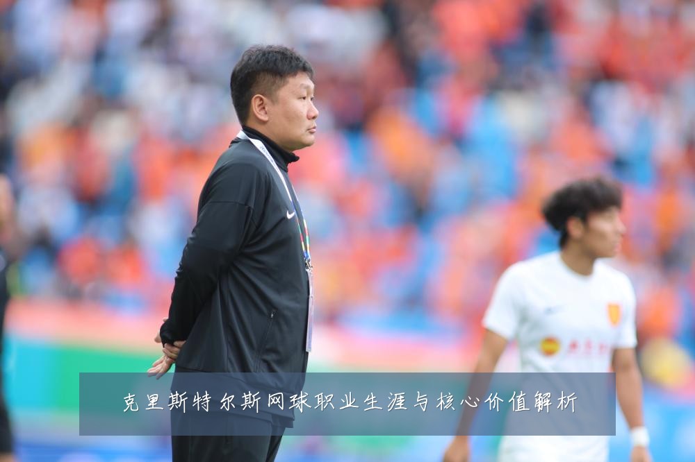 克里斯特尔斯网球职业生涯与核心价值解析