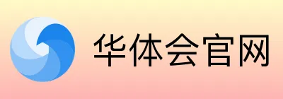 华体会官网