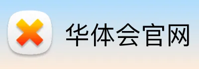 华体会